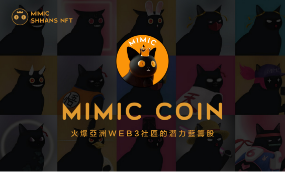 MIMIC-元宇宙最伟大的猫咪！